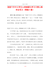 观看于丹中小学生心理健康与学习习惯心得体会范文（精编5篇）