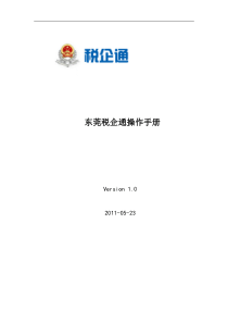 东莞税企通操作手册-纳税人版