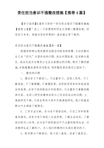 责任担当意识不强整改措施【推荐4篇】