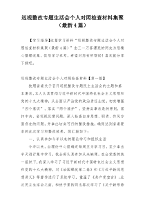 巡视整改专题生活会个人对照检查材料集聚（最新4篇）