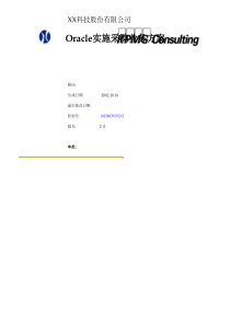 Oracle实施采购业务方案