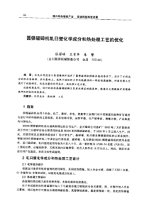 【机械工程】圆锥破碎机轧臼壁化学成分和热处理工艺的优化