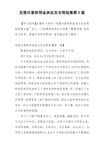 发展对象转预备表态发言简短集聚8篇