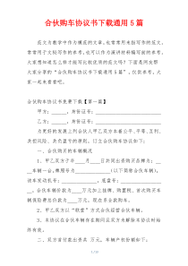 合伙购车协议书下载通用5篇