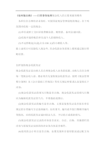 现金收入日常处理--如何做出纳（帮助会计人的成长）（DOC 417页）