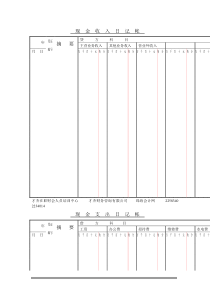 现金收入日记帐年