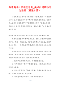 创意美术社团活动计划_美术社团活动计划总结（精选8篇）