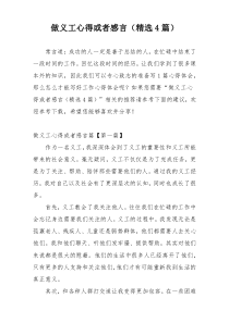 做义工心得或者感言（精选4篇）