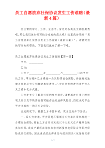 员工自愿放弃社保协议发生工伤谁赔（最新4篇）