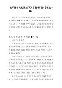 教师开学典礼国旗下发言稿(样稿)【精选5篇】