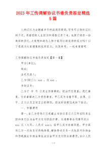 2023年工伤调解协议书谁负责拟定精选5篇