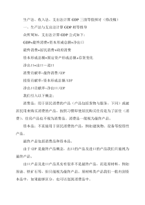 生产法、收入法、支出法计算GDP三面等值探讨(修改稿)