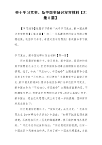 关于学习党史、新中国史研讨发言材料【汇集8篇】