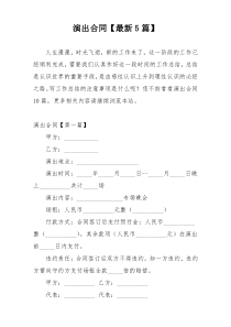 演出合同【最新5篇】