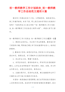 初一教师教学工作计划政治_初一教师教学工作总结范文通用8篇