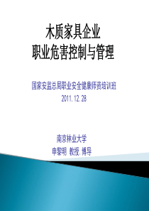 木质家具企业职业危害控制与管理