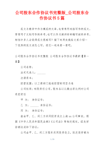 公司股东合作协议书完整版_公司股东合作协议书5篇