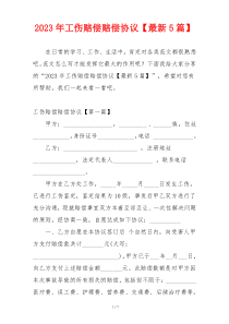 2023年工伤赔偿赔偿协议【最新5篇】