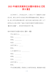 2023年城市房屋拆迁安置补偿协议【范例8篇】