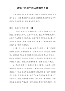 建党一百周年的成就通用4篇