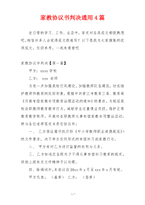 家教协议书判决通用4篇