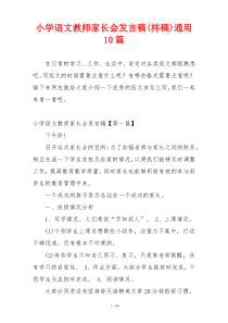 小学语文教师家长会发言稿(样稿)通用10篇