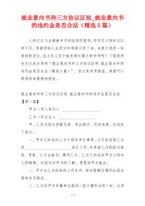 就业意向书和三方协议区别_就业意向书的违约金是否合法（精选5篇）