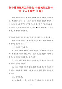 初中体育教师工作计划_体育教师工作计划_个人【参考10篇】