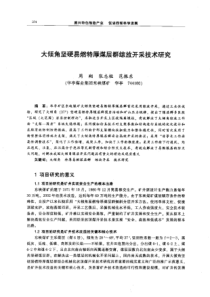 【机械工程】大倾角坚硬易燃特厚煤层群综放开采技术研究