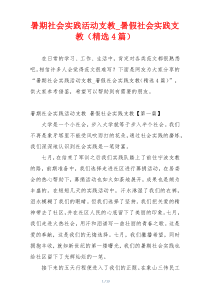 暑期社会实践活动支教_暑假社会实践支教（精选4篇）