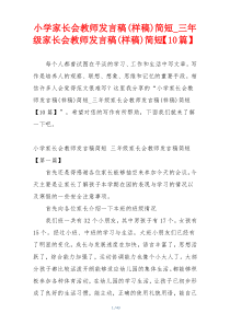 小学家长会教师发言稿(样稿)简短_三年级家长会教师发言稿(样稿)简短【10篇】