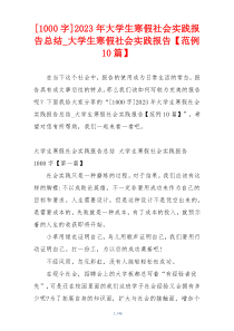 [1000字]2023年大学生寒假社会实践报告总结_大学生寒假社会实践报告【范例10篇】