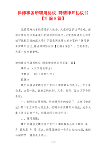 律师事务所聘用协议_聘请律师协议书【汇编8篇】