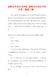 战略合作协议书封面_战略合作协议书的内容（最新4篇）