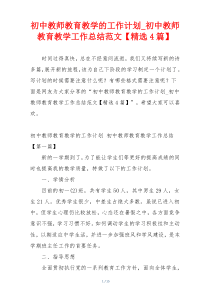 初中教师教育教学的工作计划_初中教师教育教学工作总结范文【精选4篇】