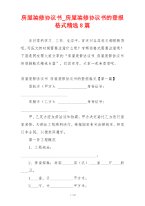 房屋装修协议书_房屋装修协议书的登报格式精选8篇