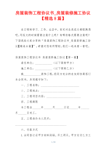 房屋装饰工程协议书_房屋装修施工协议【精选8篇】