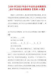 [1500字]2023年会计专业社会实践报告_会计专业社会实践报告【范例10篇】