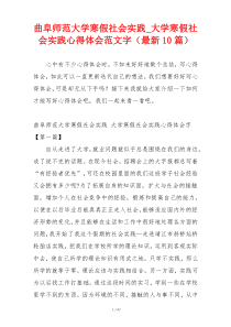 曲阜师范大学寒假社会实践_大学寒假社会实践心得体会范文字（最新10篇）