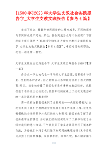 [1500字]2023年大学生支教社会实践报告字_大学生支教实践报告【参考4篇】