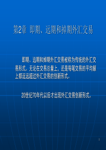 第二章即期、远期和掉期外汇交易