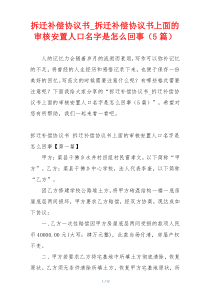 拆迁补偿协议书_拆迁补偿协议书上面的审核安置人口名字是怎么回事（5篇）