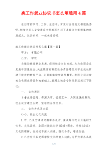 换工作就业协议书怎么填通用4篇