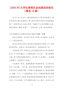 [3000字]大学生寒假社会实践活动报告（精选10篇）