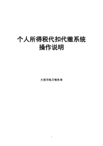 个人所得税代扣代缴系统操作说明