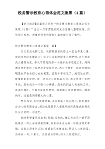 税务警示教育心得体会范文集聚（4篇）