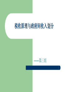 税收原理与政府间收入划分