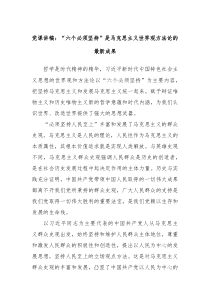 党课讲稿六个必须坚持是马克思主义世界观方法论的最新成果