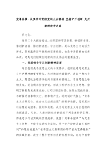 党课讲稿认真学习贯彻党的大会精神坚持守正创新走好新的赶考之路