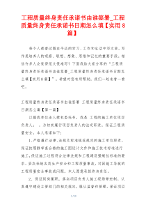 工程质量终身责任承诺书由谁签署_工程质量终身责任承诺书日期怎么填【实用8篇】